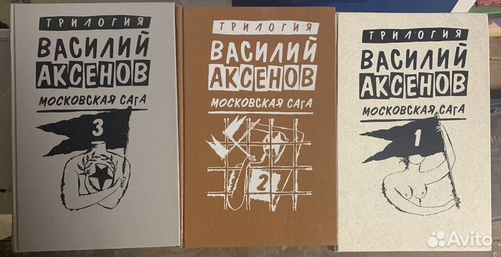 Василий Аксенов - Московская сага (трилогия)