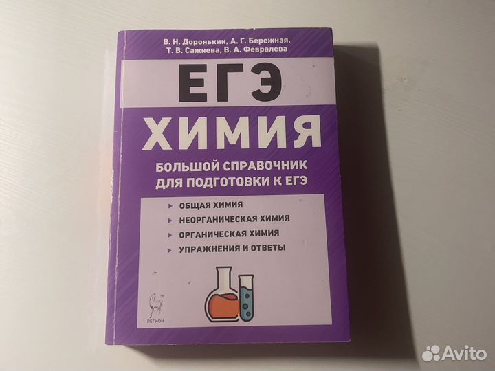 Доронькин Большой справочник егэ химия