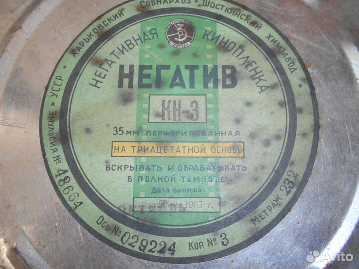 Киноплёнка (Фотопленка) - Негатив кн -3 1965г