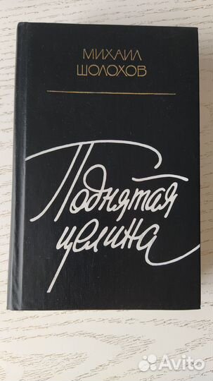 Книга Михаила Шолохова 