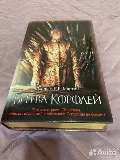 Битва королей Джордж Мартин