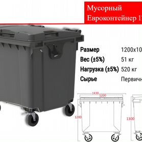 Мусорный Пластиковый Бак 1100л C1655