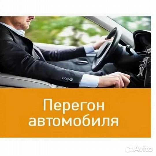 Услуга трезвый водитель,перегонщик авто