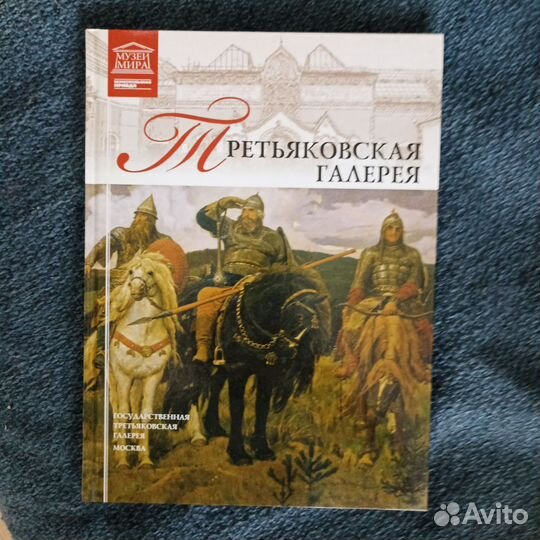 Третьяковская галерея - книга 1