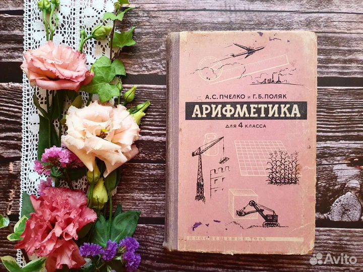 Пчелко, Поляк. Арифметика, учебник для 3 кл. 1965
