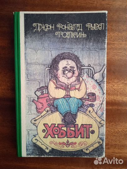Д. Толкин Хоббит 1992 г