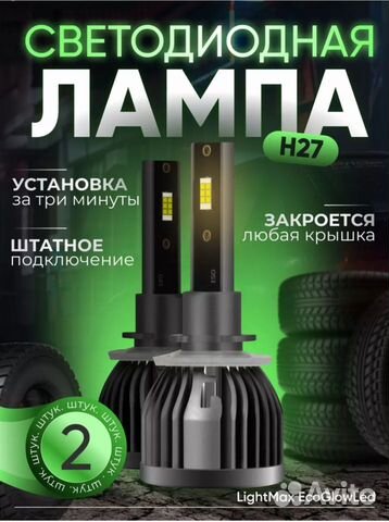LED лампа светодиодная автомобильная h3 н27 новые