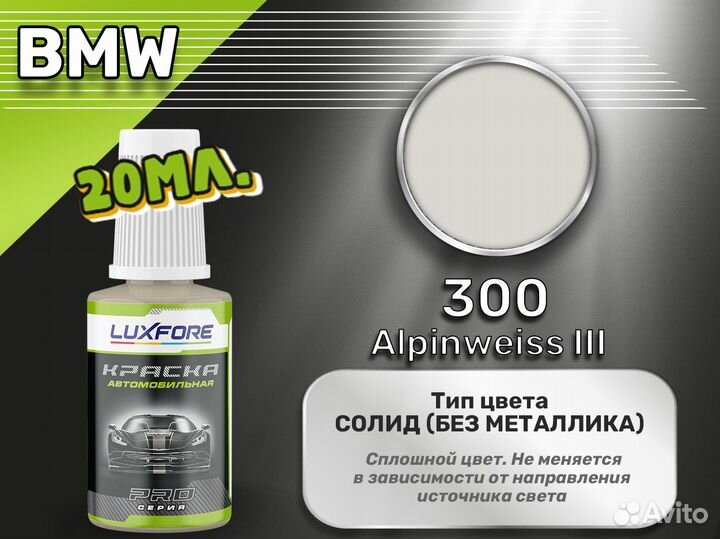Подкраска Luxfore (BMW 300 Alpinweiss III)