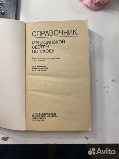 Справочник медицинской сестры по уходу