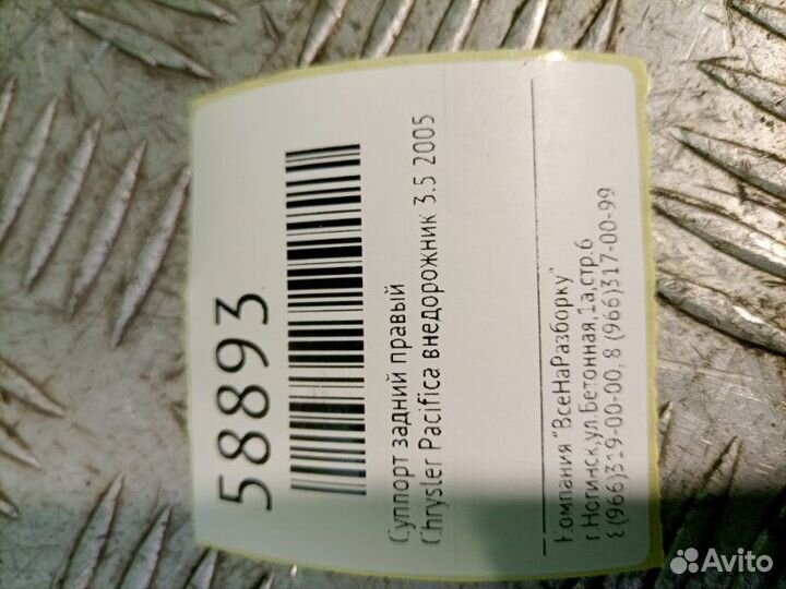 Суппорт задний правый Chrysler Pacifica