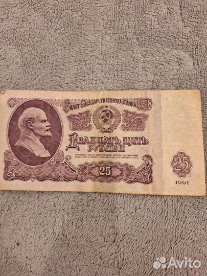 Банкнота 25 рублей СССР 1961 года