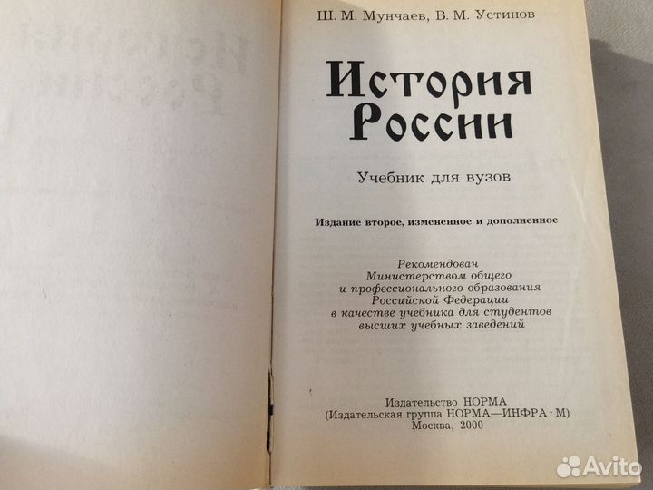 История России. Мунчаев. Устинов.Учебник для вузов