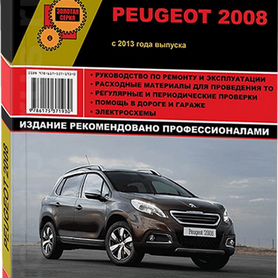 Peugeot 2008 (2020) инструкция