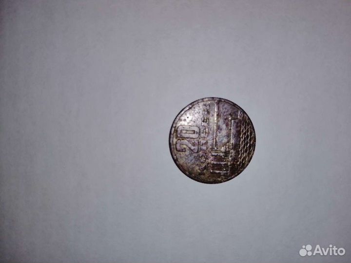 20 копеек 1967г
