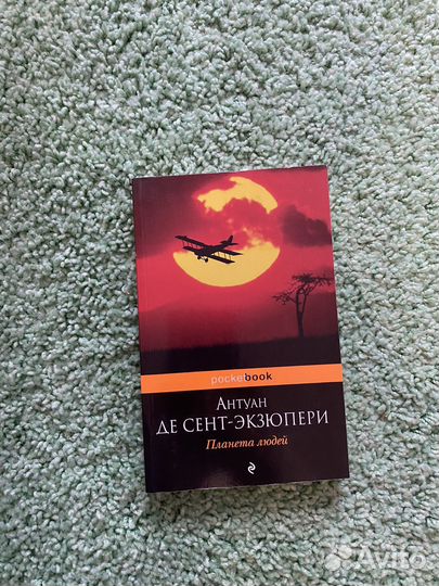 Антуан Де Сент-Экзюпери Планета людей