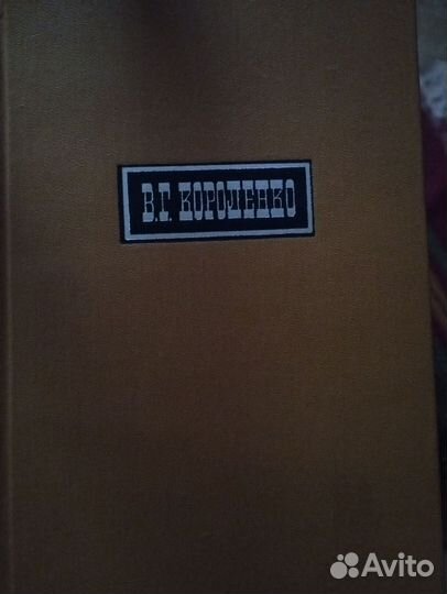 В.Г.Короленко. Собрание сочинений в 6 томах