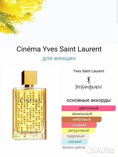 Парфюмерная вода Cinema, Yves Saint Laurent