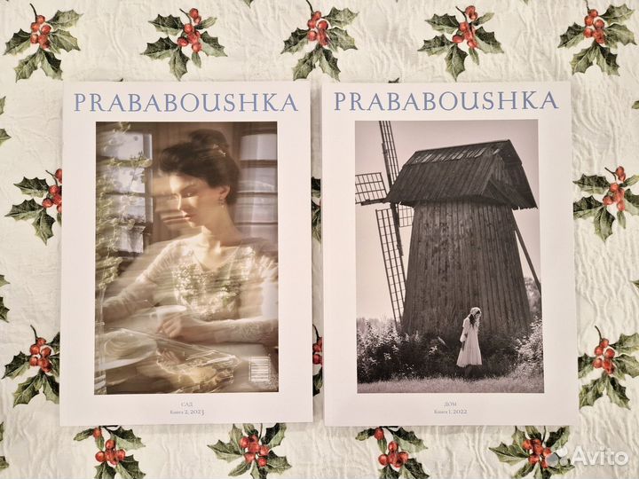 Журнал prababoushka. Книга 1. Книга 2