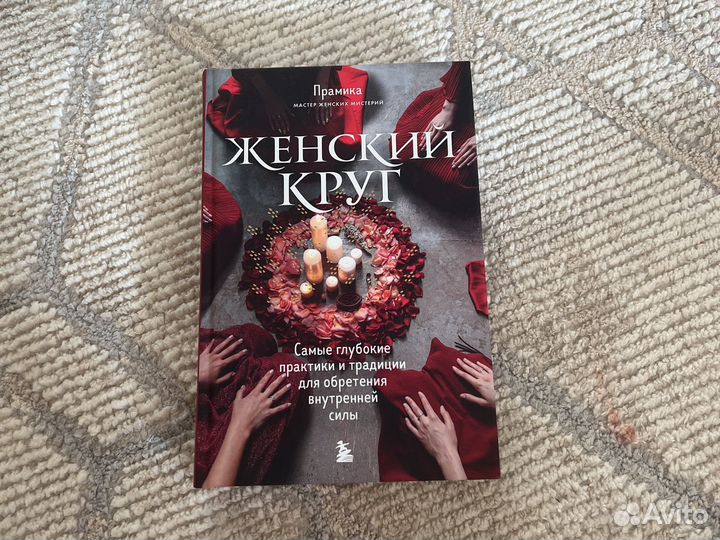 Женский круг Книга
