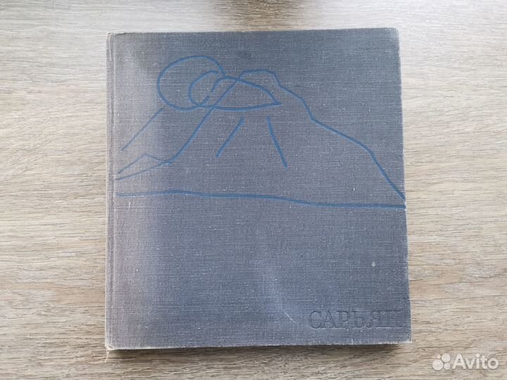 Сарьян. Счастье жизни