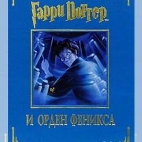 Подарочное издание Гарри Поттер и Орден Феникса