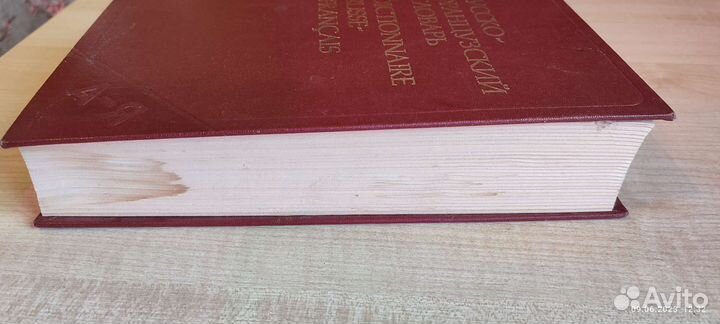 Русско- французский словарь