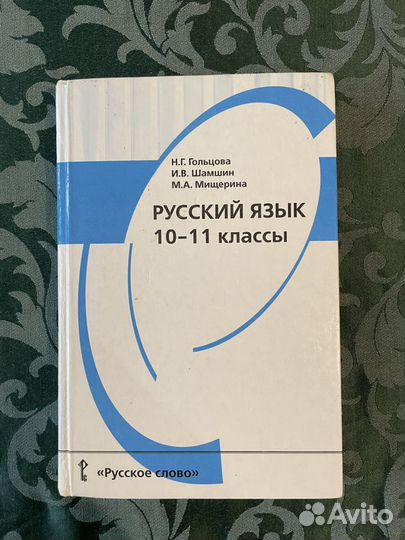 Учебник Русский язык 10-11кл., Литература, обж