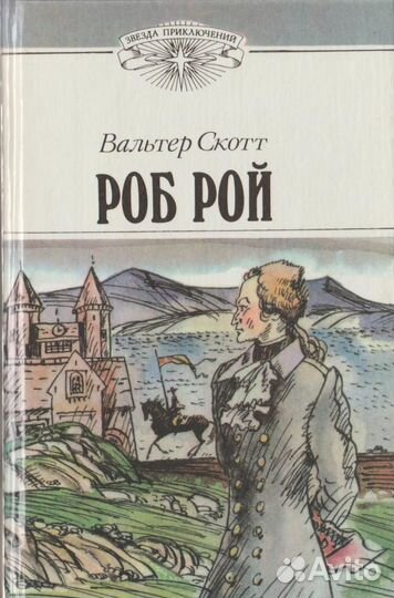 Уолтер Скотт Боб Рой книга 1990 года