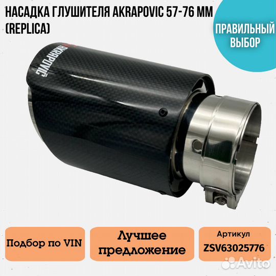 Насадка для глушителя Akrapoviс 57-76 мм
