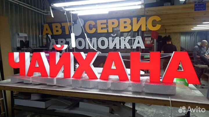 Рекламная вывеска Чайхана