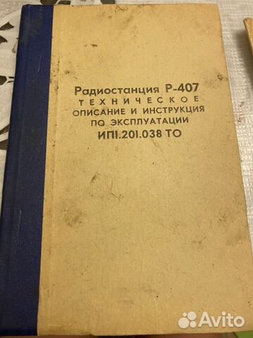 Книга по эксплуатации радиостанции р-407