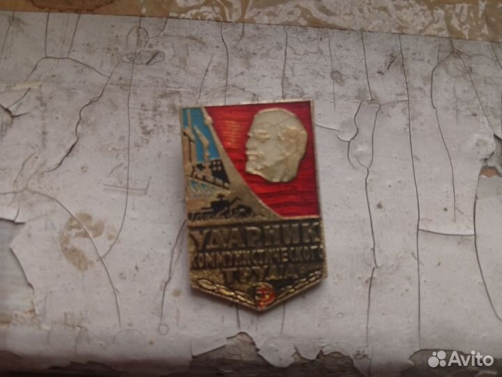 Ударник камунестического труда СССР