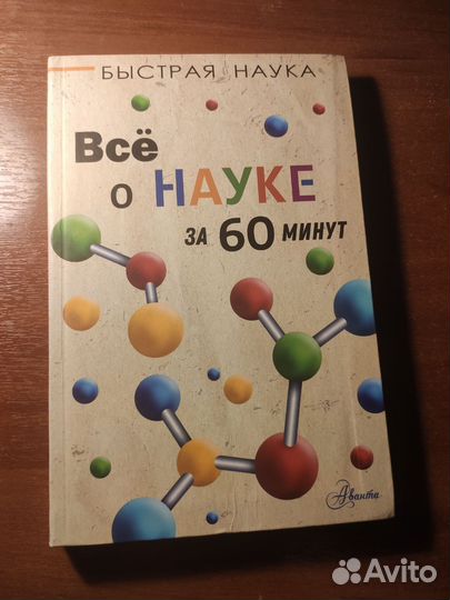Всё о науке за 60 минут. Мартин Джопсон