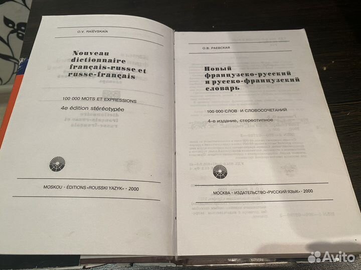 Французский словарь