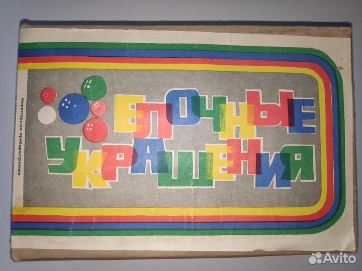 Елочные игрушки в родной коробке, СССР, стекло