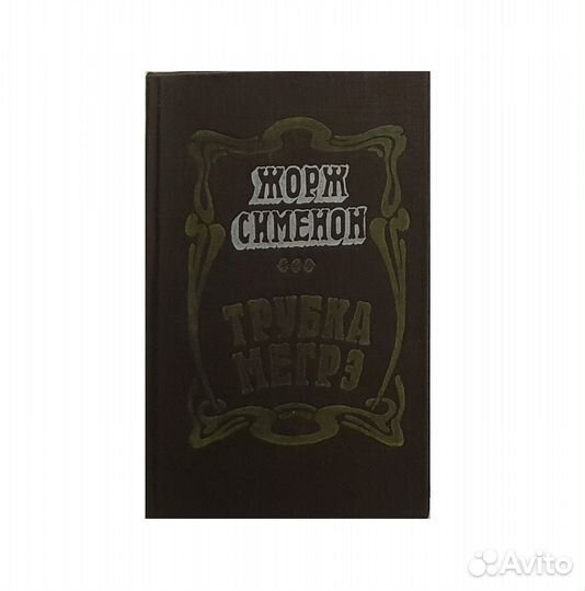 Сименон Ж. Трубка Мегрэ -1981