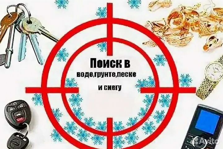 Найду ключи, потерянные вещи, клады