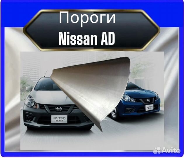 Порог Nissan AD