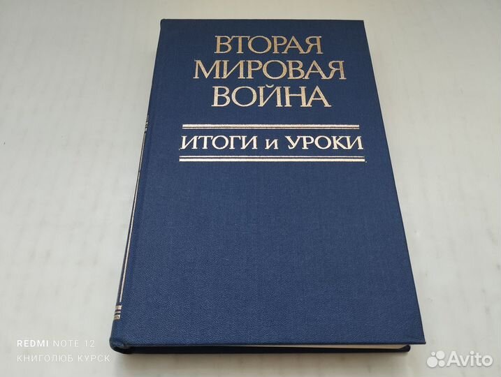 Вторая мировая война. Итоги и уроки (1985)