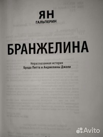 Ян Гальперин Бранжелина