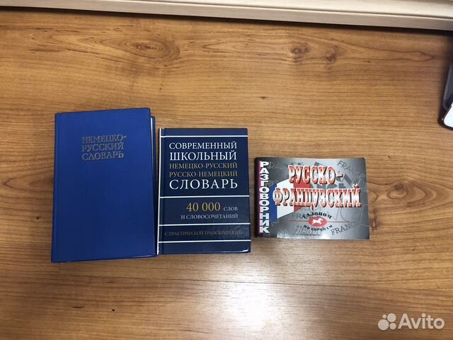 Словари (немецко-русский, русско-французский)