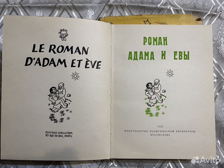 Альбомы рисунков Жана Эффеля. Сатира