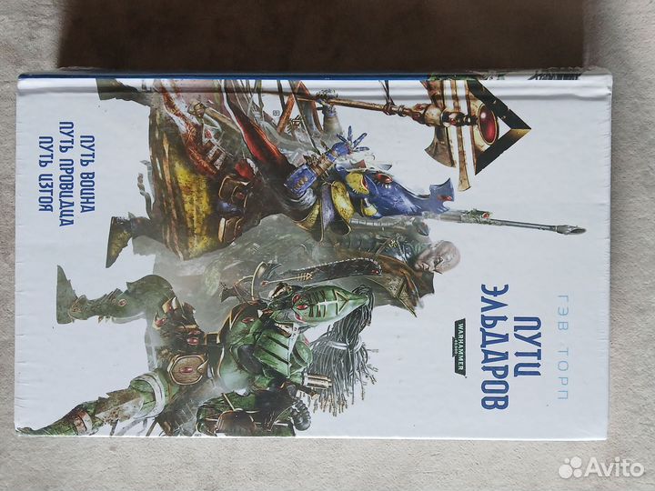 Warhammer 40k / Пути Эльдаров
