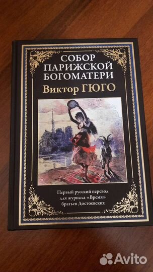 Книга Гюго Собор Парижской богоматери