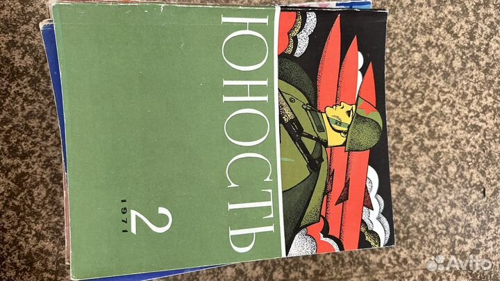 Журналы Юность 1966-1971, 1975-1976