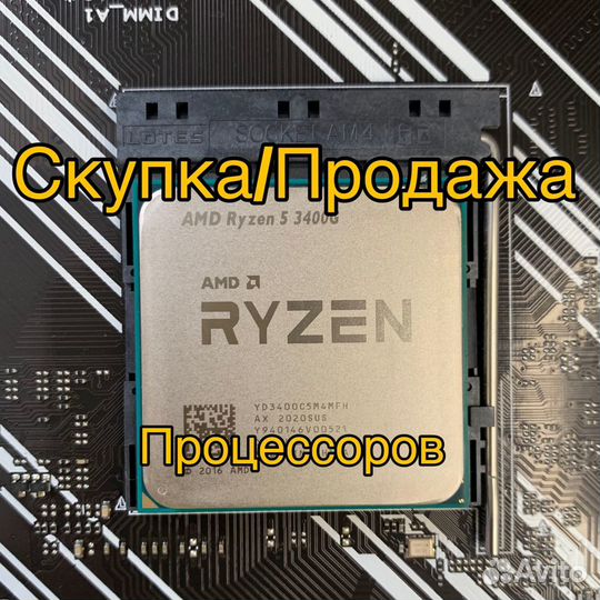 Процессор Ryzen 5 3400g + Скупка