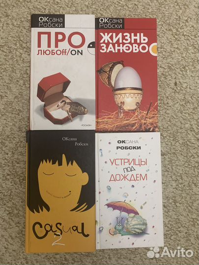 Книги Оксаны Робски. современные романы