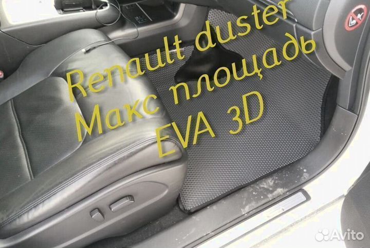 Коврики renault duster eva 3D с бортами эва ева