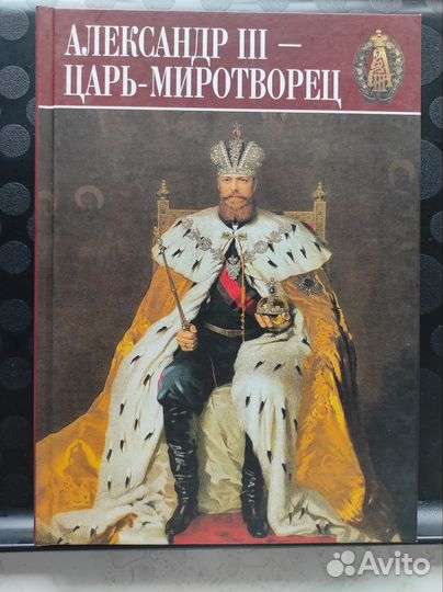 Книга Александр lll