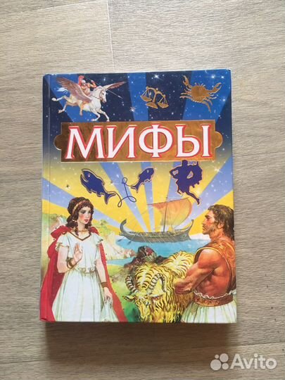 Книга для детей мифы
